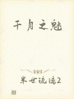 千月之魅封面