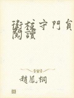 卫校守门员老吴阅读