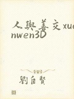 人与善交xuanwen3D
