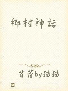 乡村神话