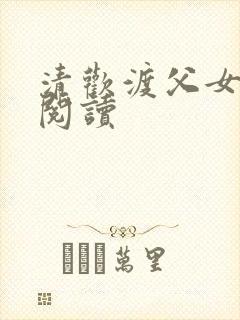 清欢渡父女免费阅读
