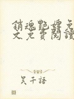销魂艳婢免费全文免费阅读