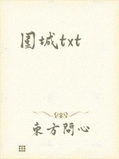 围城txt