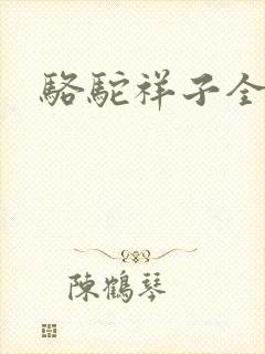 骆驼祥子全文