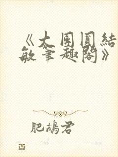 《大团圆结2高敏笔趣阁》