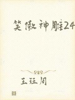 笑傲神雕24