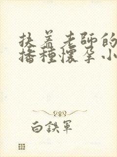 扶着老师的肥臀播种怀孕小说封面