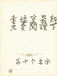 幸福宝最新章节免费阅读下载小说