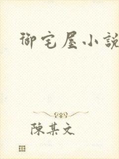 御宅屋小说封面