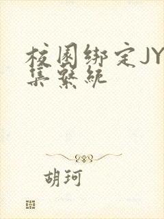 校园绑定JY收集系统