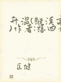 升温(糙汉高干)作者:禧四爷封面