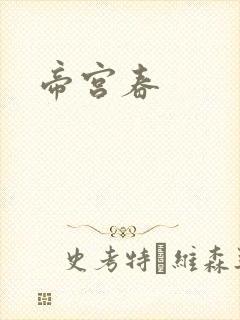 帝宫春