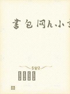 书包网h小说