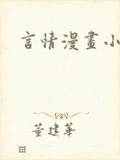 言情漫画小说