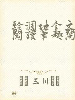干涸地全文免费阅读笔趣阁