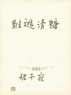 难逃清糖