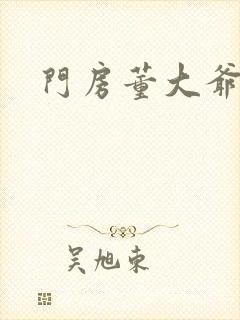 门房董大爷