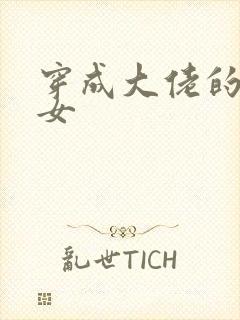 穿成大佬的小仙女封面