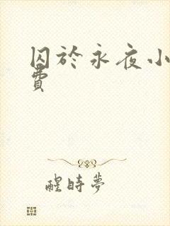 囚于永夜小说免费