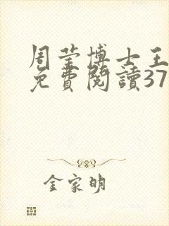周莹博士王伟忠免费阅读371章封面