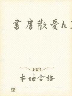 书房欢爱h王妃
