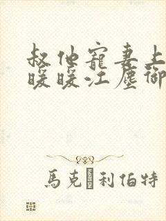 叔他宠妻上瘾古暖暖江尘御免费阅读笔趣阁