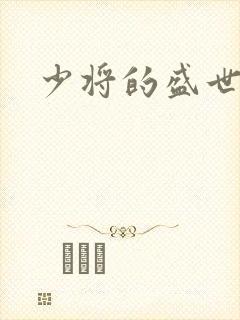 少将的盛世宠妻