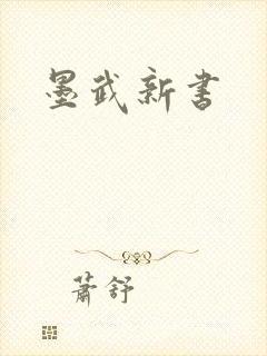 墨武新书