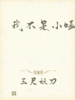 我不是小哑巴