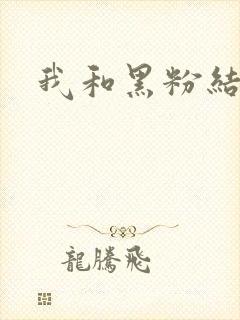 我和黑粉结婚了