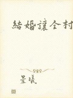 结婚让全村人C