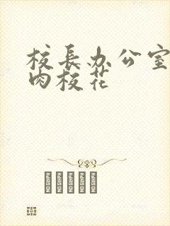 校长办公室里狂肉校花封面