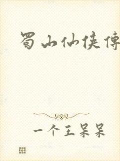蜀山仙侠传