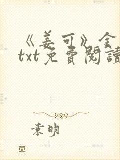 《姜可》金银花txt免费阅读封面