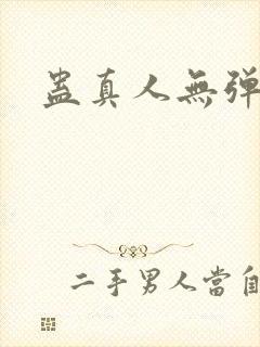 蛊真人无弹窗