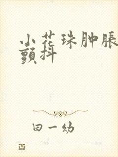 小花珠肿胀挺立颤抖