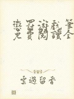 惩罚游戏笔趣阁免费阅读全文
