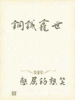 铜钱龛世