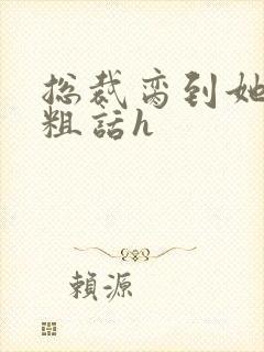 总裁脔到她哭h粗话h