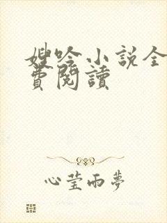 嫂吟小说全文免费阅读
