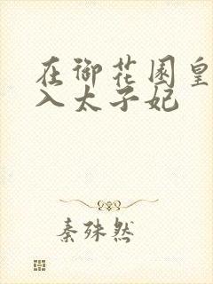 在御花园皇上进入太子妃