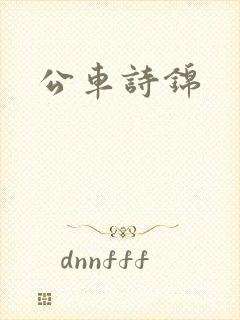 公车诗锦