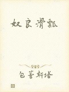 奴良滑瓢