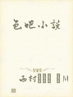 色吧小说