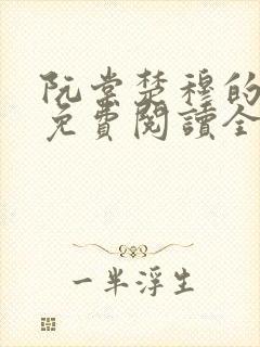 阮棠楚穆的小说免费阅读全文封面