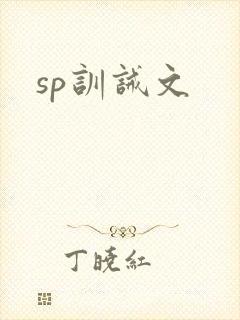 sp训诫文