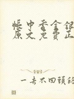 帐中香金银花露原文免费正版