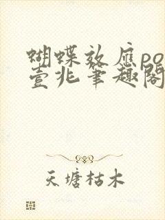 蝴蝶效应po兆壹兆笔趣阁