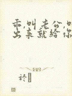 乖,叫老公,叫出来就给你封面