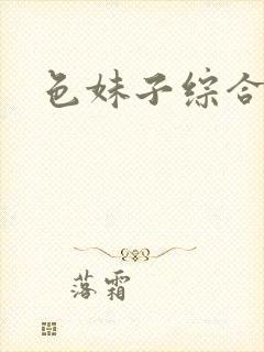 色妹子综合